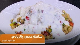 طريقة تحضير سلطة حمص بالزبادي | الشيف شربيني