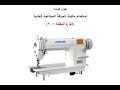 الوحده الثالثه استخدام ماكينة الحياكه الصناعيه للصف الاول فني ملابس جاهزه منظومة الجدارات