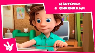 Фиксики - Мастерим с фиксиками (Пластилин, Театр теней, Солнечное затмение, Зефир)