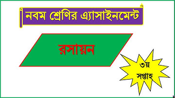 নবম শ্রেণির রসায়ন এ্যাসাইনমেন্ট।। রসায়ন।।Chemistry assignment class 9