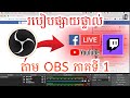 របៀប Download និង ប្រើប្រាស់ OBS សម្រាប់ Live Facebook &amp; YouTube | How to Livestream OBS | Ep1 |