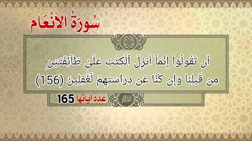 سورة الأنعام أية رقم (151) إلى نهاية السورة أية رقم (165) بصوت القارئ فارس عباد