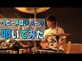 【ドラム】ヘビーメロウ / スピッツ 叩いてみた