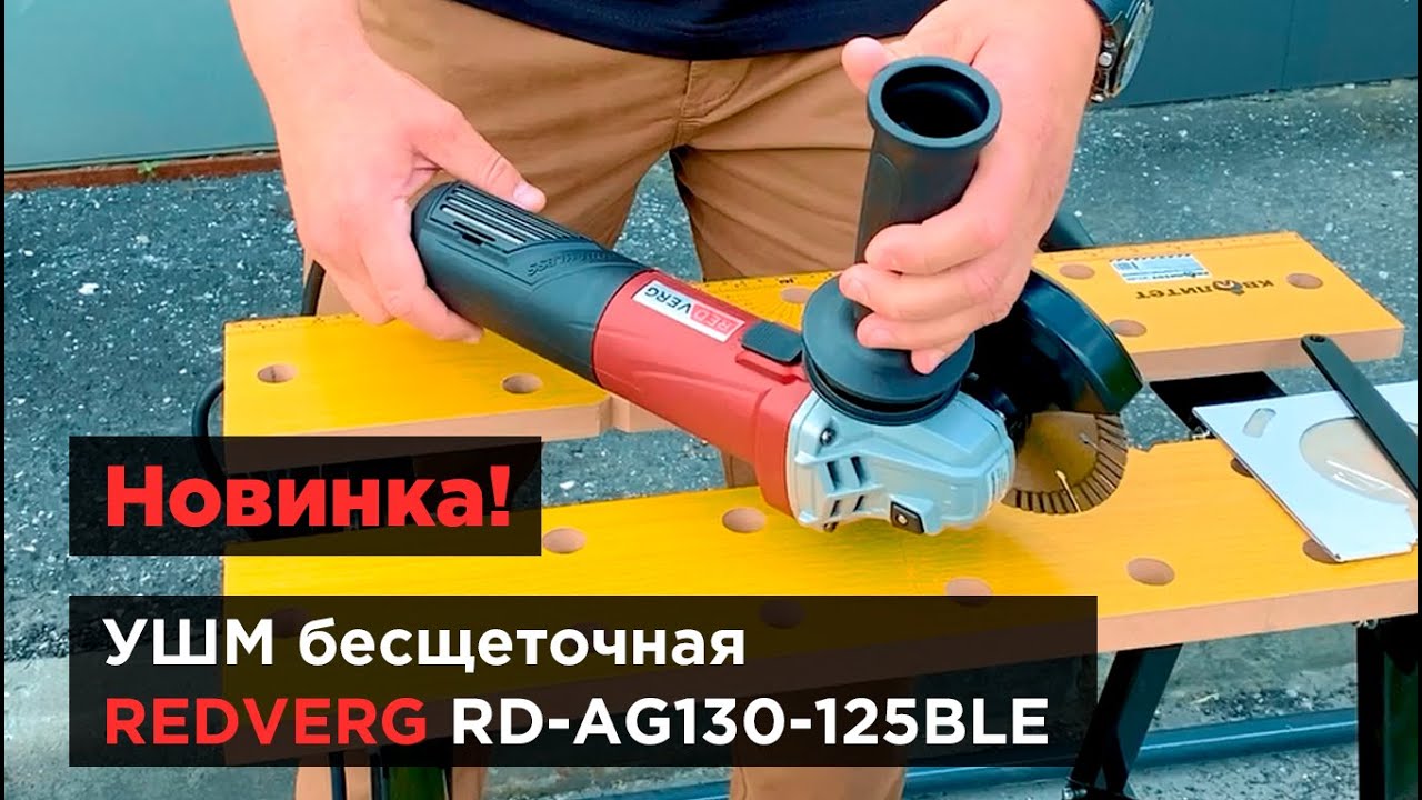Обзор новинки! УШМ бесщеточная REDVERG RD-AG130-125BLE - YouTube