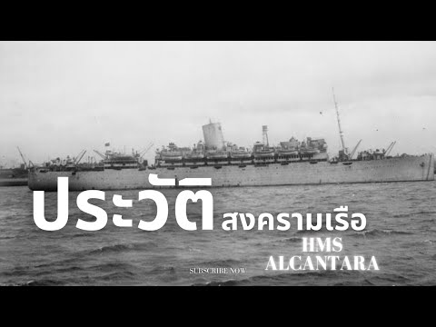 ประวัติ HMS Alcantara เรือโดยสารติดอาวุธ