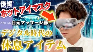 【おすすめ】ANLANの充電式ホットアイマスクが想像以上にマジで良かった件…。【後編】