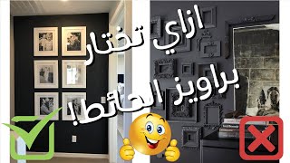 ازاي تختار براويز الحائط! | 101 فكرة لبيتك