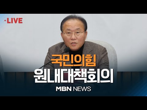 🔴[현장 LIVE] 국민의힘 원내대책회의 23.12.15