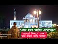 “এমন সুন্দর মসজিদ আগে দেখেননি! | আল-আমান বাহেলা খাতুন মসজিদ | Belkuchi Sirajganj”#MR3G
