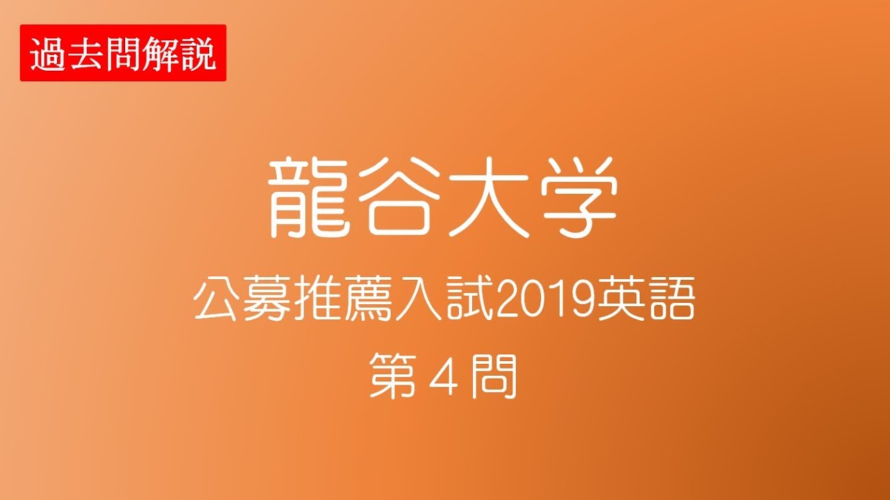 公募推薦 龍谷大学19英語第4問 Youtube