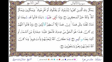 عبدالرشيد صوفى | سورة الأنفال | رواية خلف عن حمزة