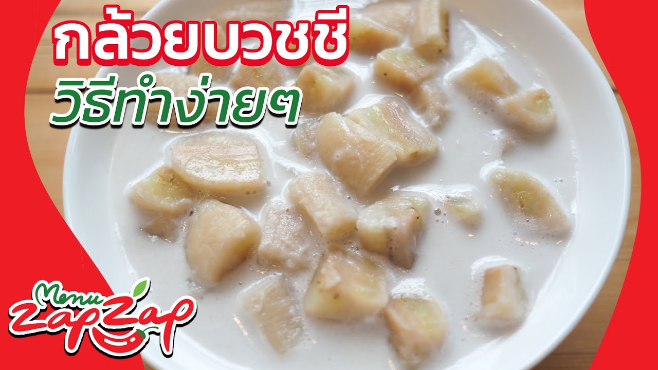 กล้วยบวชชี หอม หวาน มัน วิธีทำขนมหวานง่ายๆ สอนทำขนมหวาน สูตรขนมไทย เมนูขนมหวาน ขนมบ้านๆ EP19 | เนื้อหาทำ ของหวานที่มีรายละเอียดมากที่สุด