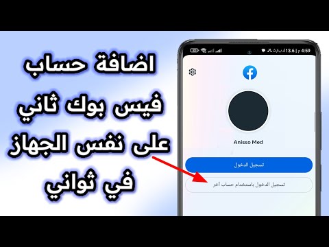 طريقة اضافة حساب فيس بوك ثاني على نفس الجهاز