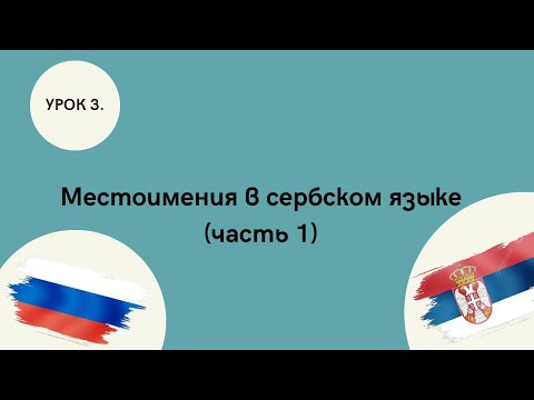 Местоимения в сербском языке часть 1 (Сербский для начинающих)