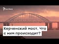 Мост двинулся. Что происходит с Керченским мостом? | Радио Крым.Реалии