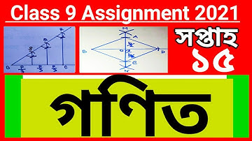 Class 9 Assignment 2021 Math 15th week || ৯ম শ্রেণি এসাইনমেন্ট ২০২১ গণিত সপ্তাহ নং-১৫ উত্তর পত্র।