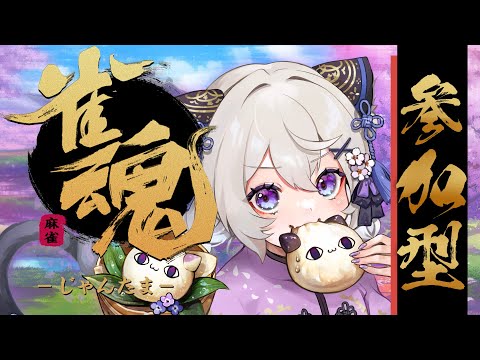 🔴雀魂🀄全力で『役満』を狙う【参加型】