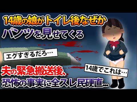 14歳の娘がトイレ後なぜかパンツを見せてくる→夫の緊急搬送後、恐怖の事実に全スレ民硬直...【2ch修羅場スレ・ゆっくり解説】