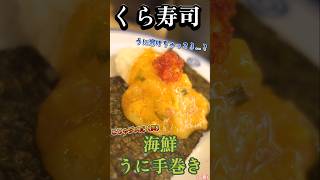 これはオススメできません(笑)くら寿司の海鮮うに手巻き😅【ゆみチャンネル】