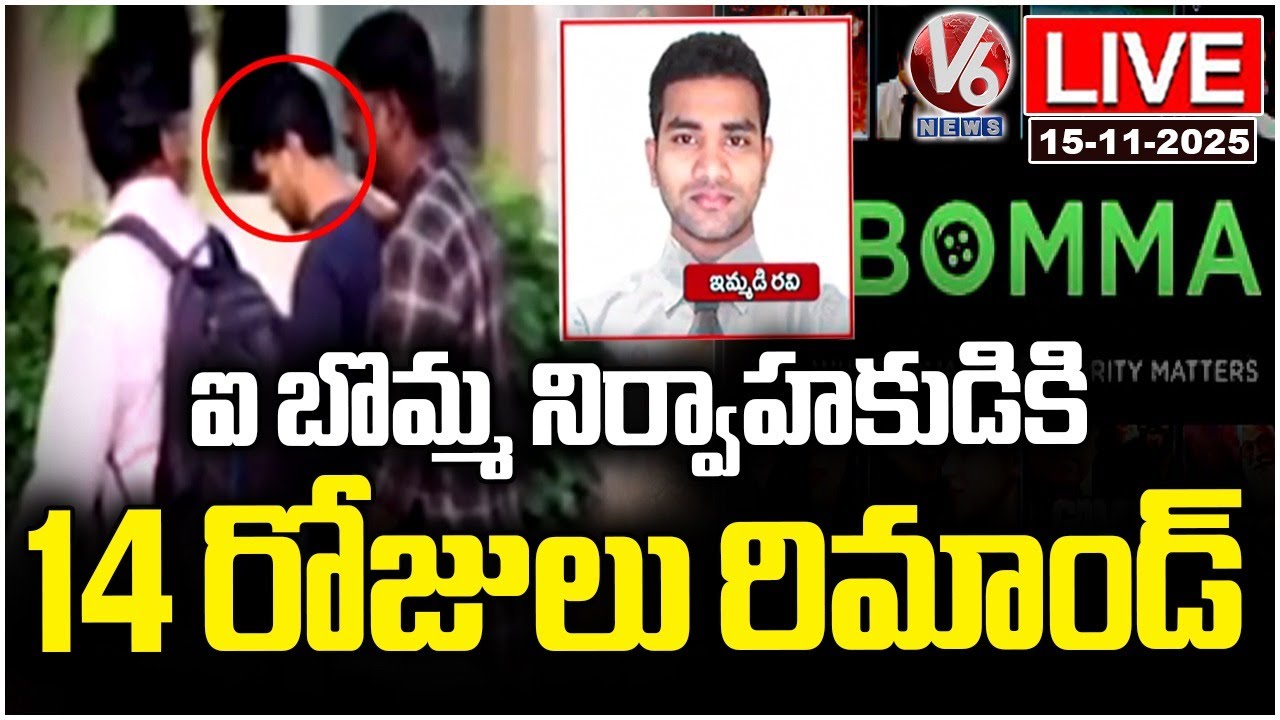 LIVE : 14 Days Remand to IBomma Mastermind Immidi Ravi | V6 News - YouTube