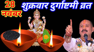 28 नवंबर शुक्रवार दुर्गाष्टमी व्रत को 1 छुटकी काला तिल वाला उपाय जरुर करे || Pradeep Ji Mishra