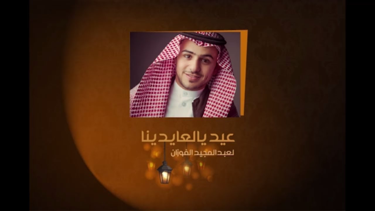 عيد يالعايدينا l عبدالمجيد الفوزان l ايقاع