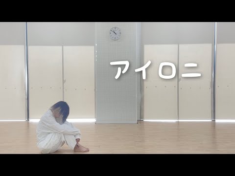 【いらや】アイロニ【踊ってみた】