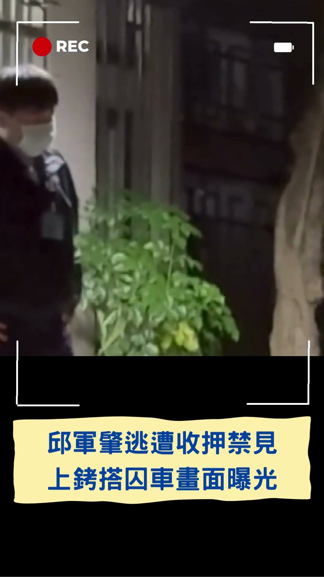 上銬搭囚車畫面曝光! 邱軍撞死人肇逃收押禁見 Lulu悲痛嘆遺憾.極大悲傷｜20250108｜#shorts
