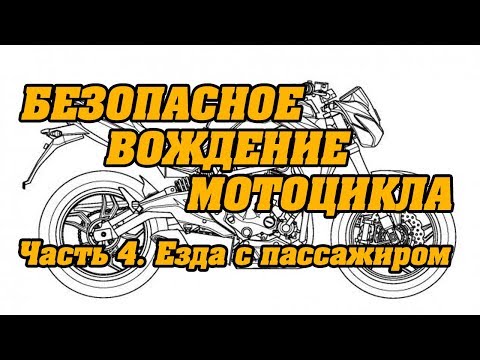 Безопасное вождение мотоцикла. Часть 4.  Езда с пассажиром