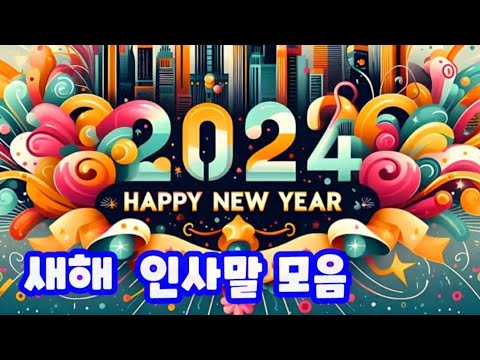 2024 새해 인사 2024 청룡의 해 인사말 갑진년 신년 인사말 눈 내리는 날 