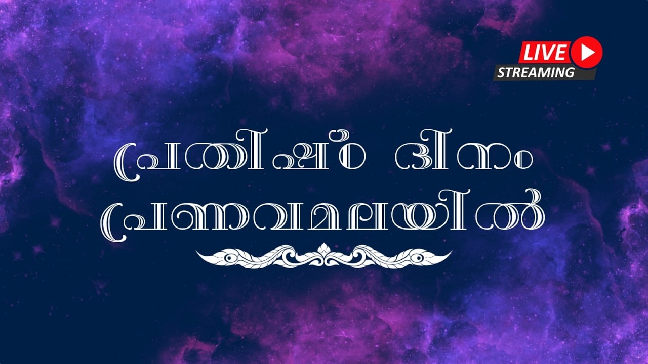 പ്രതിഷ്ഠ ദിനം പ്രണവമലയിൽ LIVE