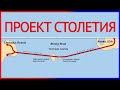 ПРОЕКТ СТОЛЕТИЯ I Россия и США соединятся туннелем