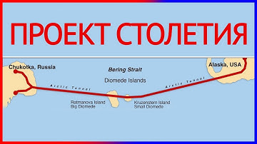 ПРОЕКТ СТОЛЕТИЯ I Россия и США соединятся туннелем