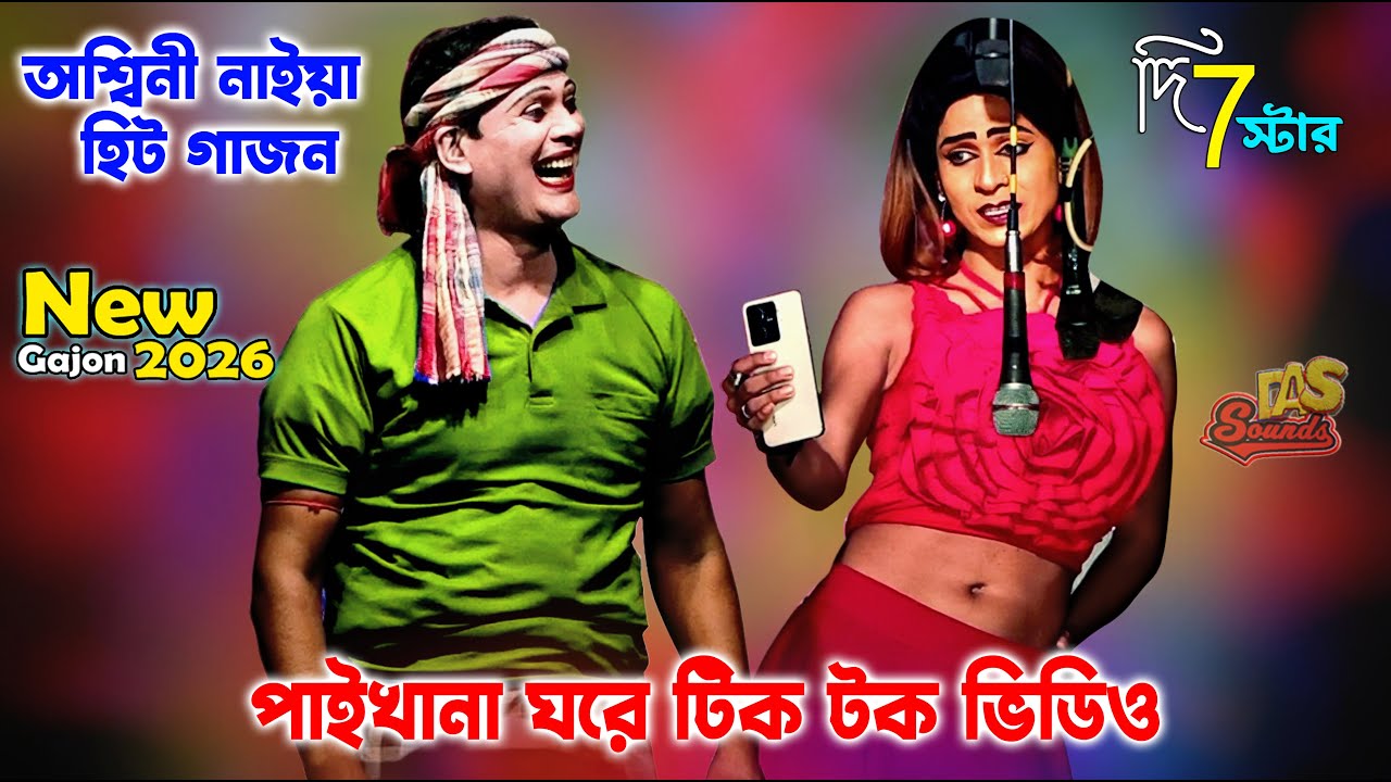 2026 Aswini Naiya New Gajon | অশ্বিনী নাইয়া একদম নতুন গাজন | দি 7 স্টার গাজন #dassounds