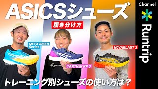 【東京マラソン2023】2ヶ月前！おすすめマラソントレーニングをご紹介｜トレーニング別ASICSシューズの履き分け方は？みゃこ・岡田・大森の場合【ランニングシューズ】 screenshot 4