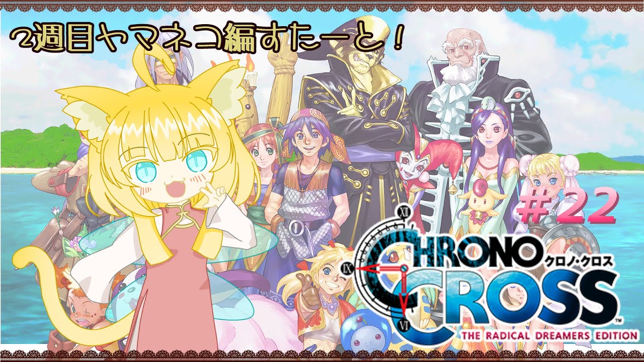 【CHRONO CROSS】クロノ・クロス：ラジカル・ドリーマーズ エディション ＃22