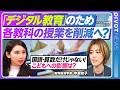 【「各教科授業の削減」炎上の真相】こどもへの影響は？／AI・デジタル教育の新設と「理想論」／小中学校教育の本当の論点／量より「指導の質」／教育経済学者 中室牧子【PIVOT TALK】
