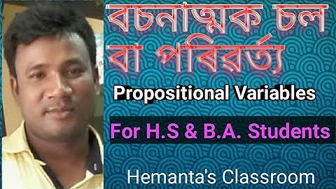 বচনাত্মক চল বা পৰিৱৰ্ত্য | Propositional Variables | অধ্যায় : সত্য ফলন/সত্য তালিকা