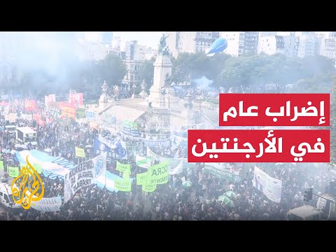 إضراب عام في الأرجنتين احتجاجا على سياسات التقشف