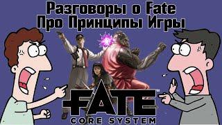 видео: Разговоры о Fate: Про принципы игры. НРИ картинка: Разговоры о Fate: Про принципы игры. НРИ