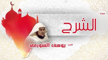 سورة الشرح  | بصوت القارئ الشيخ يوسف الشويعى