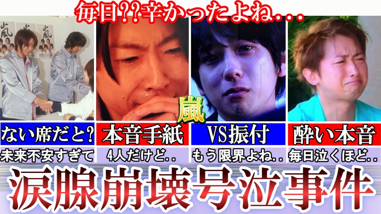 毎日泣く?嵐の涙腺崩壊した号泣事件まとめ。辛かったよね..