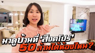 What kind of home can you buy with 50 million SGD?