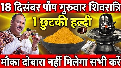 18 दिसंबर पौष गुरुवार शिवरात्रि व्रत के दिन 1 छुटकी हल्दी वाला उपाय जरुर करे || Pradeep Ji Mishra