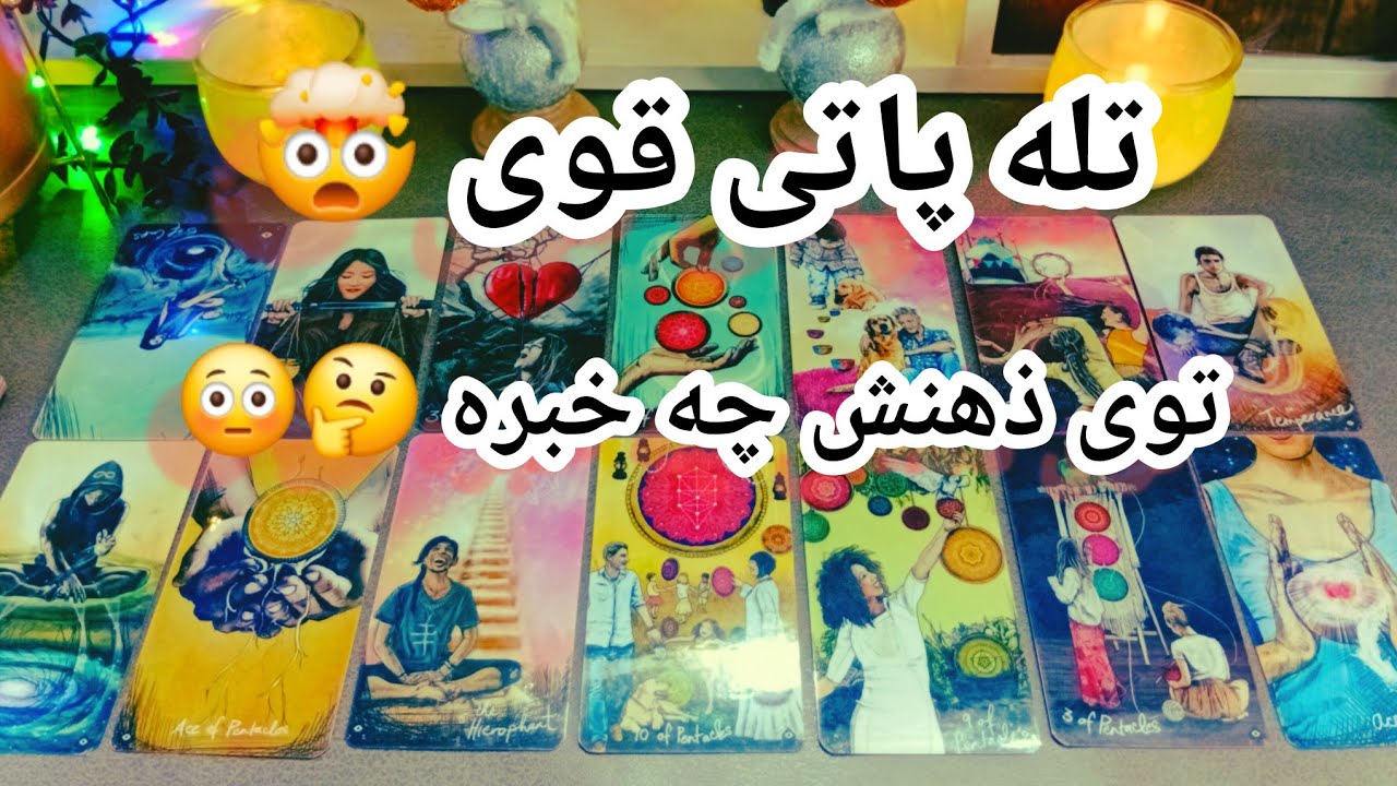 فال تاروت لاوری دریم 🔮 💕 یه تله پاتی قوی با ذهن و قلب او /  آماده سفر به اعماق فکرش هستی 
