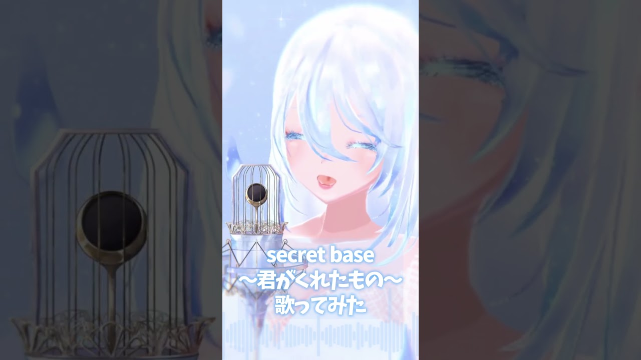 secret base~君がくれたもの~【少し前と比べてみた】#新人VTuber #vsinger #おすすめにのりたい #VTuberを発掘せよ #個人勢 #shorts