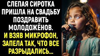 картинка: Слепая сиротка пришла на свадьбу поздравить молодожёнов. И взяв микрофон, запела так