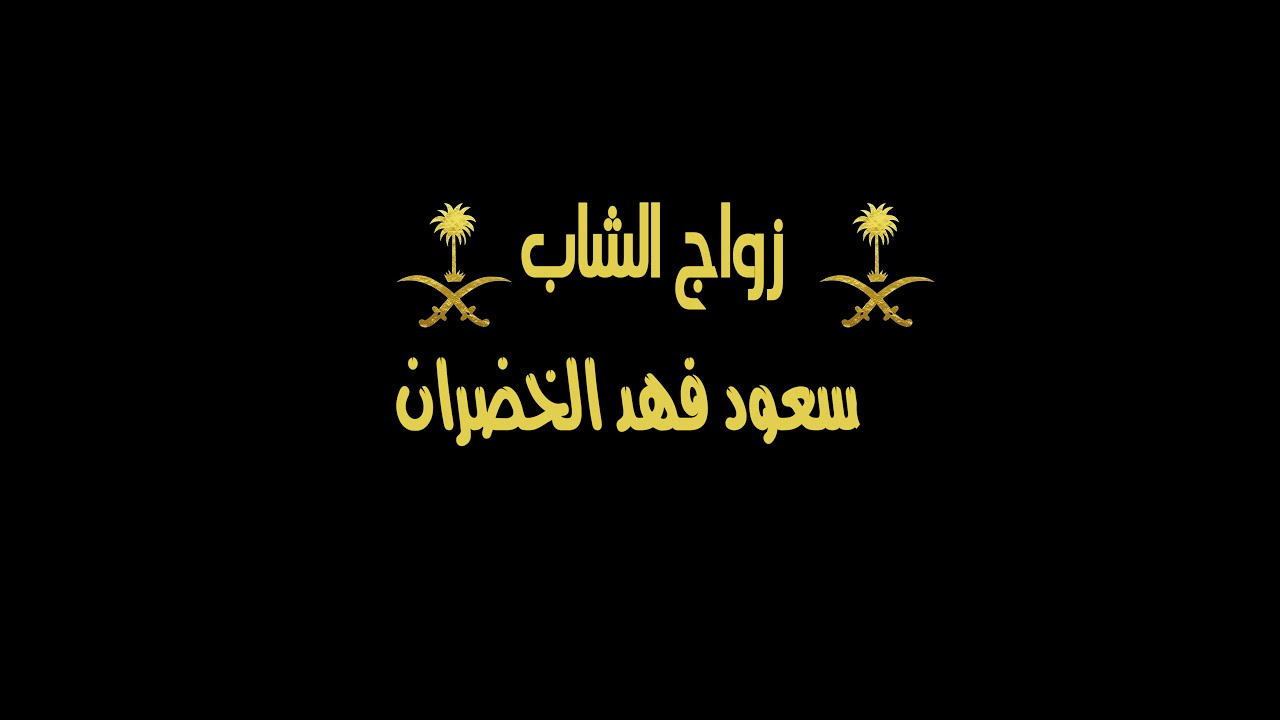 مونتاج سعود فهد الخضران