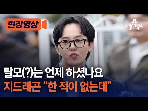 [현장영상] 탈모(?)는 언제 하셨나요 지드래곤 &quot;한 적이 없는데&quot; / 채널A