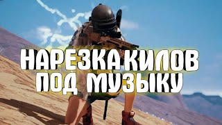 Нарезка килов PUBG MOBILE tdm